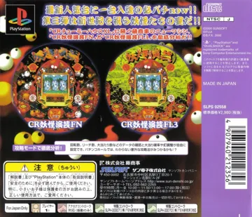 Hissatsu Pachinko Station Now 3 - Youkai Engei (JP) box cover back